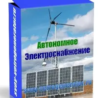 Автономное Электроснабжение
