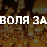 Моя воля закон