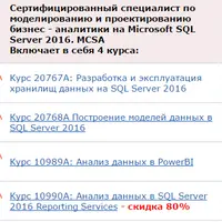 Сертифицированный специалист по моделированию и проектированию бизнес - аналитики на SQL SERVER 2016