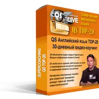 Суперкоучинг английского языка QS TOP-20