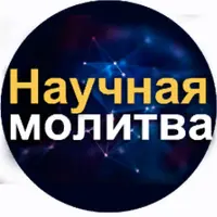 Научная молитва