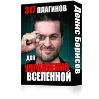 317 плагинов для управления вселенной