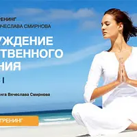 Пробуждение естественного дыхания