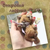 Выкройка лисенка, 9 см