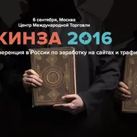 Кинза 2016. Конференция по заработку на сайтах и трафике