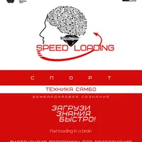 Speed Loading — Техника Самбо