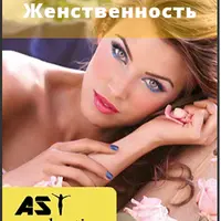 Женственность. Аудиосессия