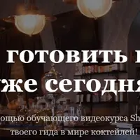 Shake It - Научись готовить коктейли дома