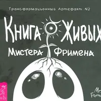 Книга живых