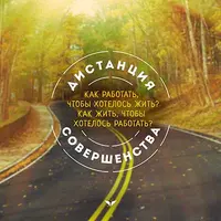 Психологос: Как работать, чтобы хотелось жить? Как жить, чтобы хотелось работать?