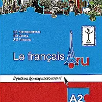 Le francais.ru A2. Учебник и тетрадь упражнений