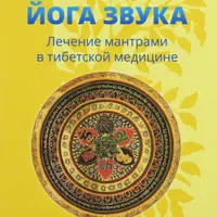 Сборник книг о тибетских практиках