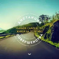 Жизнь на позитиве. Жизненная стойкость. Уверенность