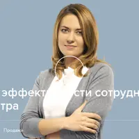 Оценка эффективности сотрудников кол-центра