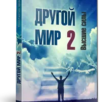 Другой мир 2. Высшие силы