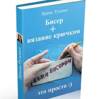 Бисер + вязание крючком