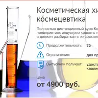 Косметическая химия и космецевтика