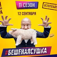 Бешеная сушка. 11 сезон