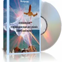 Возврат своей энергии