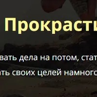 Победи Прокрастинацию