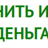 Как сохранить и правильно управлять деньгами