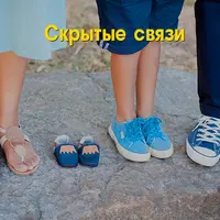 Скрытые связи