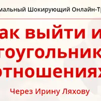Как выйти из многоугольников в отношениях