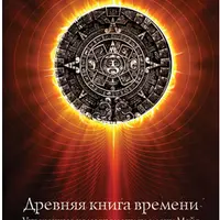 Утраченные коды времени племени Майя