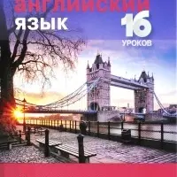 Английский язык. Продвинутый курс