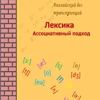 Лексика. Ассоциативный подход. Самоучитель для начинающих