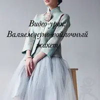 Валяем нуновойлочный жакет