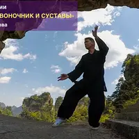 Реабилитация: Здоровый позвоночник и суставы