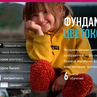 Фундаментальная цветокоррекция