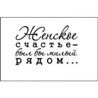 Женское счастье - был бы милый рядом?