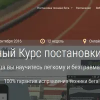 Дистанционный курс постановки техники бега