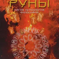 Руны. Магия. Психология. Философия