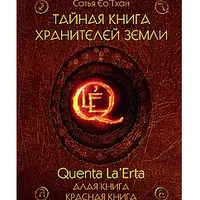 Тайная Книга Хранителей Земли. Алая и Красная книга