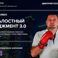 [Дмитрий Потапенко] Безжалостный менеджмент 3.0