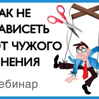 Как не зависеть от чужого мнения