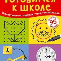 Карточки Асборн: Подготовка к школе и развитие логики
