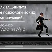 Скажи «нет» манипуляторам