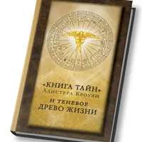 Книга тайн. Кроули