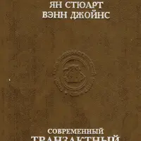 Вводный курс Транзактного анализа (101 курс)
