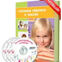 Готовим ребенка к школе