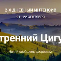 Утренний цигун