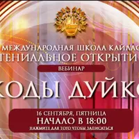 300 уникальных кодов Дуйко