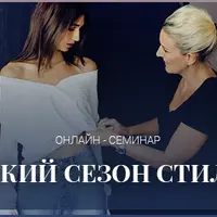 Высокий сезон стилиста