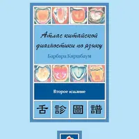Атлас китайской диагностики по языку