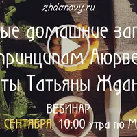 Полезные домашние заготовки по принципам Аюрведы