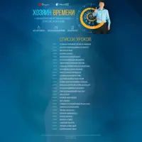 Хозяин времени. Тайм-менеджмент + Эффективность за компьютером + Делегирование